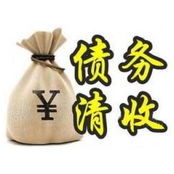 富拉尔基收账公司追缴债务的基本法则