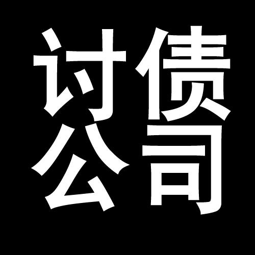 富拉尔基讨债公司教你几招收账方法